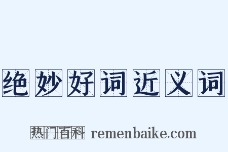 绝妙好词近义词是什么意思的图片